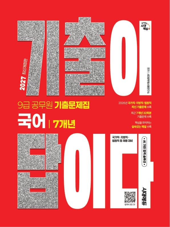 2027 시대에듀 기출이 답이다 9급 공무원 국어 7개년 기출문제집