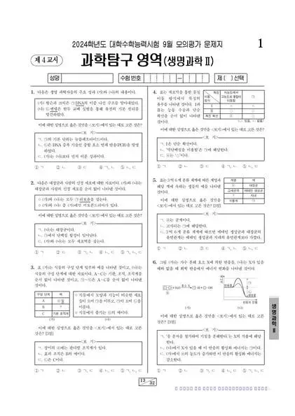 2024년 9월 고3 과학탐구 생명과학 II