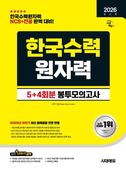 2026 최신판 시대에듀 한국수력원자력 NCS&전공 봉투모의고사 5+4회분