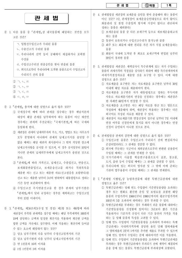 2017년 국가공무원 7급 관세법 (다)