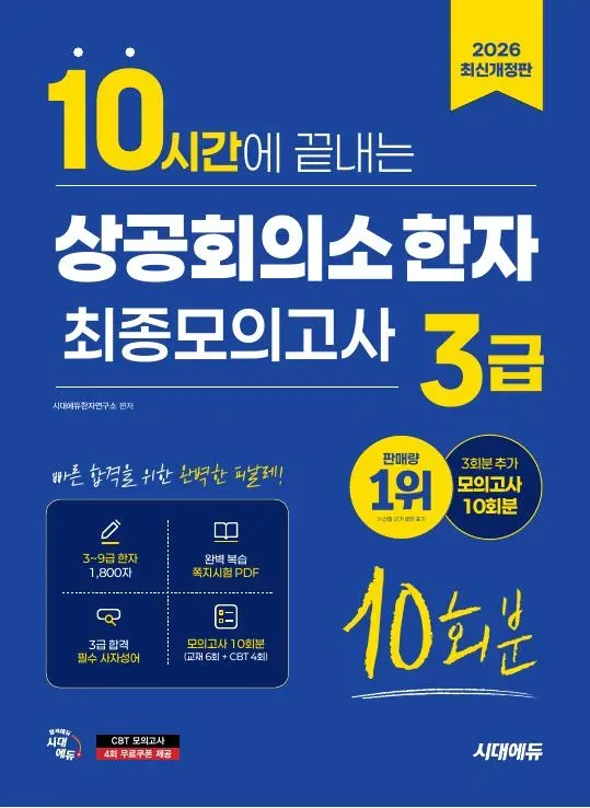 2026 시대에듀 10시간에 끝내는 상공회의소 한자 3급 최종모의고사 10회분