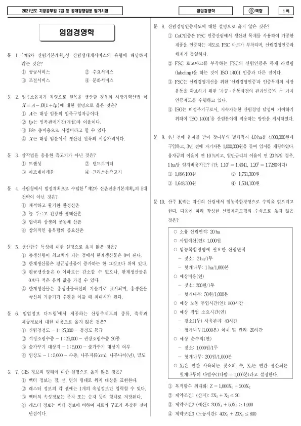2021년 제2회 지방공무원 7급 임업경영학 (B)