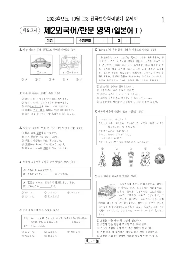 2023년 10월 고3 학평(서울) 일본어I