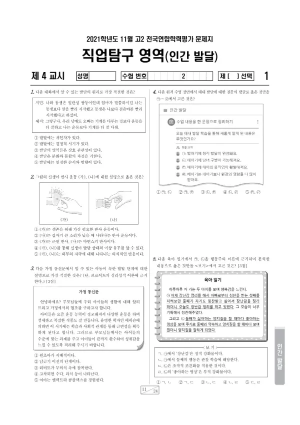 2021년 11월 고2 학평(경기) 인간 발달