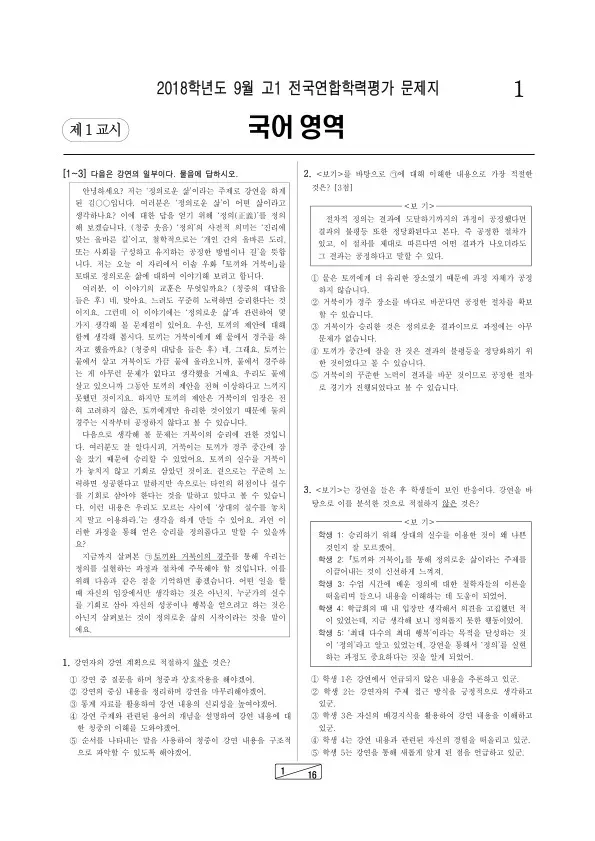 2018년 9월 고1 학평(인천) 국어