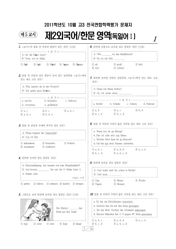 2011년 10월 고3 학평(서울) 독일어I