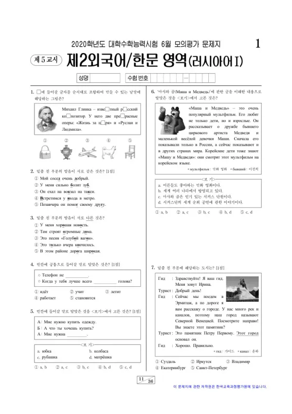 2020학년도 6월 모평(평가원) 러시아어I