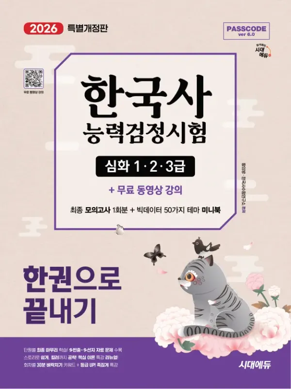 2026 시대에듀 PASSCODE 한국사능력검정시험 한권으로 끝내기 심화(1·2·3급)+무료 동영상