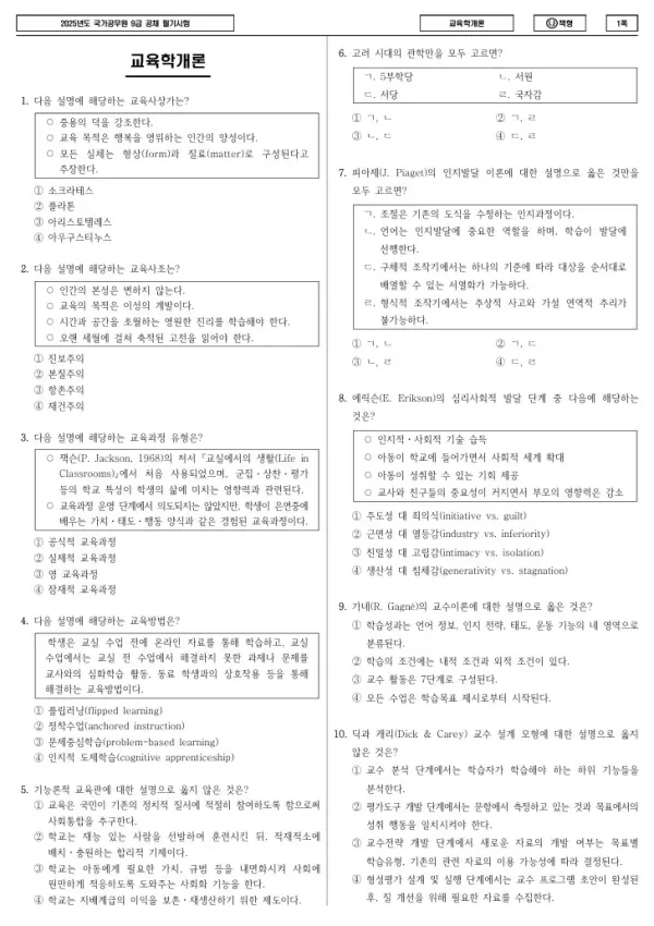 2025년 국가공무원 9급 교육학개론 (나)
