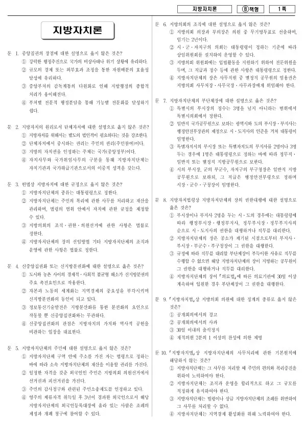 2017년 제2회 지방공무원 7급 지방자치론 (B)