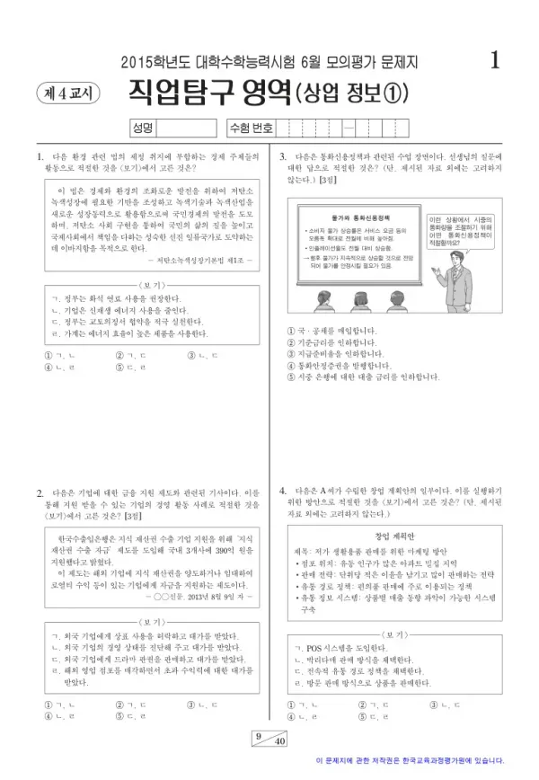 2015학년도 6월 모평(평가원) 상업정보1