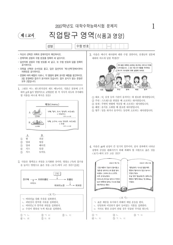 2007학년도 수능 식품과영양