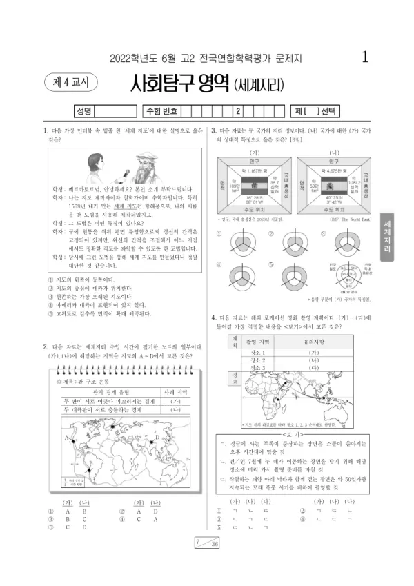 2022년 6월 고2 사회탐구 세계지리