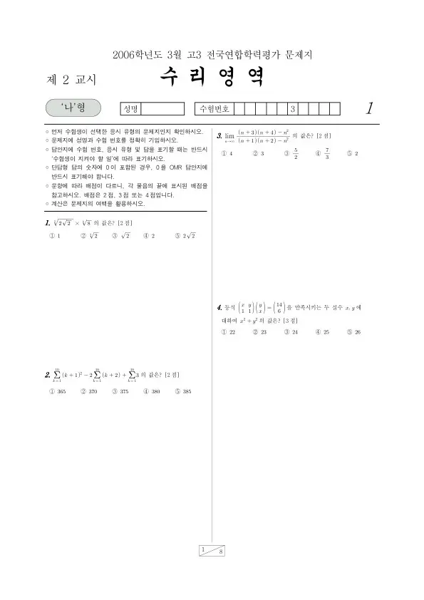 2006년 3월 고3 학평(서울) 수리나형