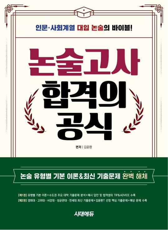 논술고사 합격의 공식