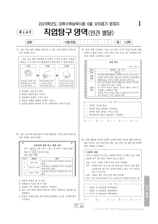 2025년 6월 고3 직업탐구 인간 발달