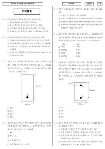 2022년 국가공무원 9급 토목설계 (가)