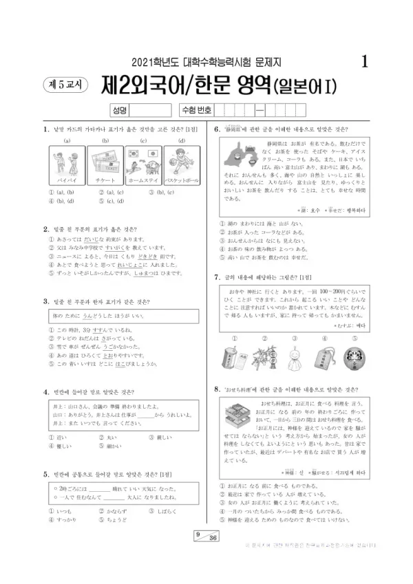 2021학년도 수능 일본어I