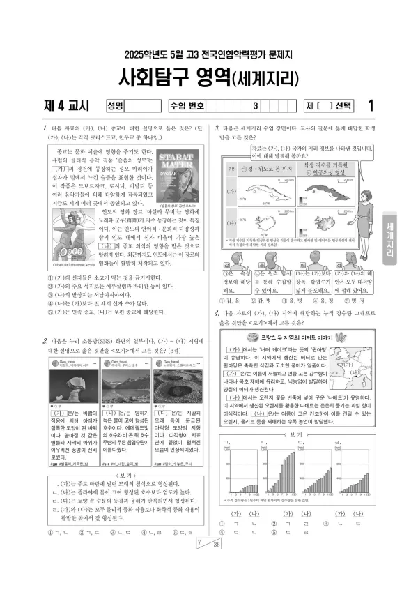 2025년 5월 고3 사회탐구 세계지리