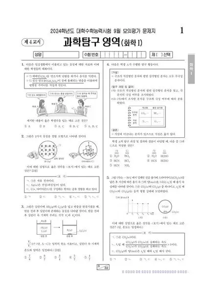 2024년 9월 고3 과학탐구 화학 I