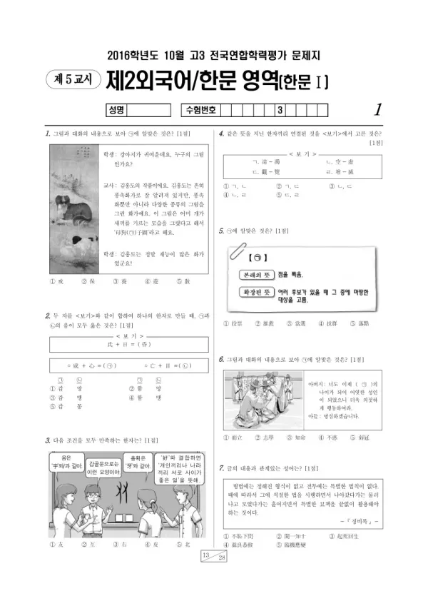 2016년 10월 고3 학평(서울) 한문I