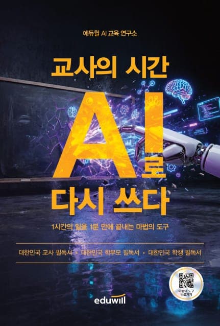 교사의 시간 AI로 다시 쓰다