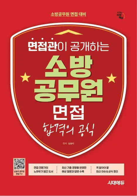 시대에듀 면접관이 공개하는 소방공무원 면접 합격의 공식