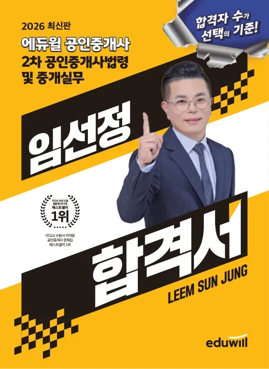 2026 에듀윌 공인중개사 2차 공인중개사법령 및 중개실무 임선정 합격서