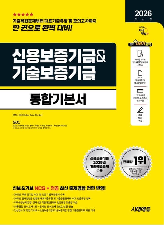 2026 최신판 시대에듀 신용보증기금&기술보증기금 통합기본서