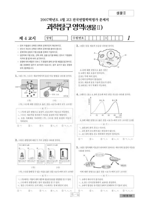 2007년 4월 고3 학평(경기) 생명과학II