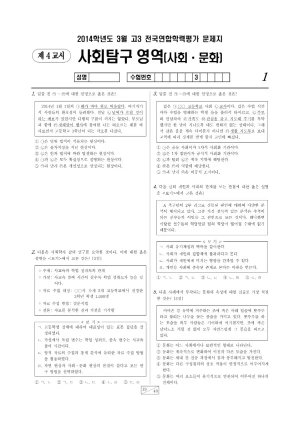 2014년 3월 고3 학평(서울) 사회문화
