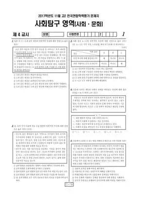 2017년 11월 고2 사회탐구 사회문화