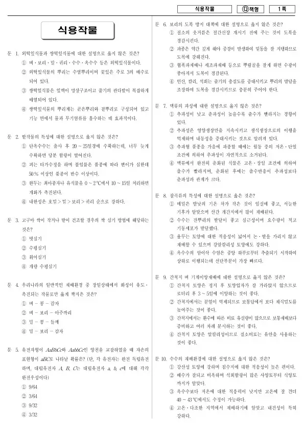 2018년 국가공무원 9급 식용작물 (다)