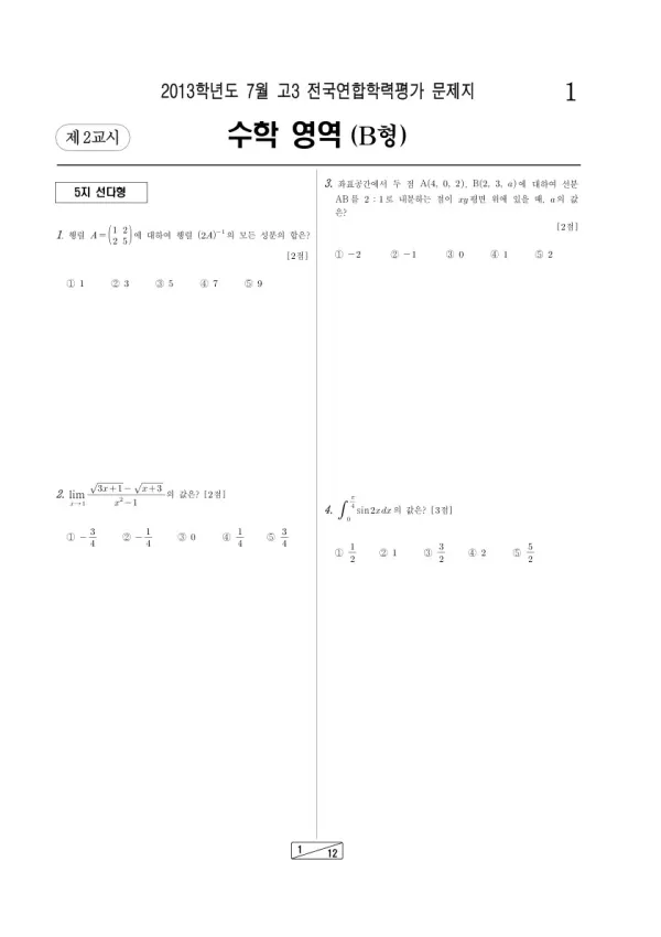 2013년 7월 고3 학평(인천) 수학B