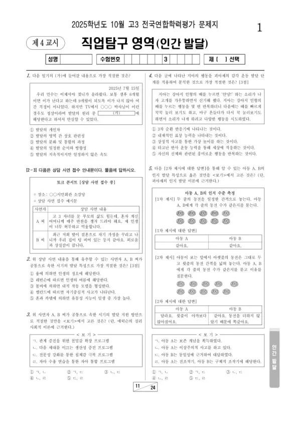 2025년 고3 10월 학평(서울) 인간 발달