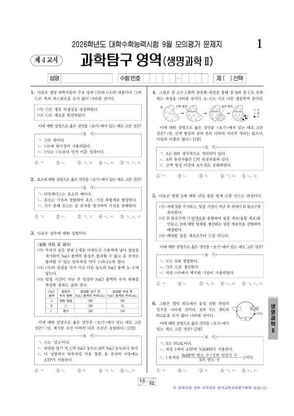 2026년 9월 고3 과학탐구 생명과학 II