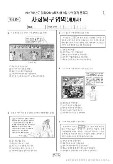2017년 9월 고3 사회탐구 세계사