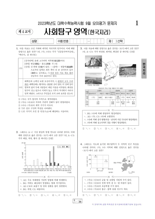 2023년 9월 고3 사회탐구 한국지리