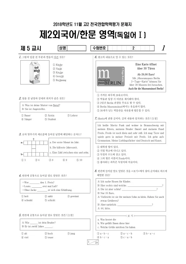 2018년 11월 고2 학평(경기) 독일어I