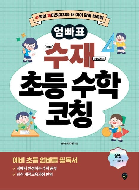 엄빠표 수재 초등 수학 코칭 상권