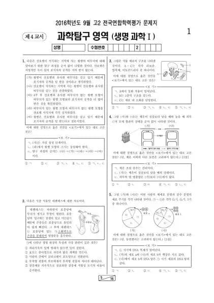 2016년 9월 고2 과학탐구 생명과학 I
