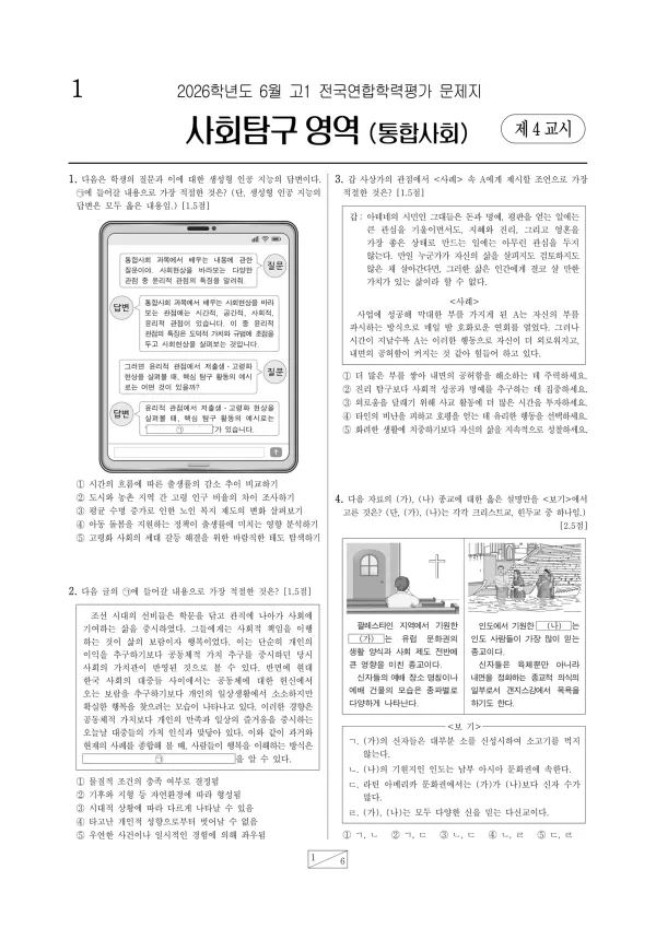 2026년 고1 6월 학평(부산) 통합사회