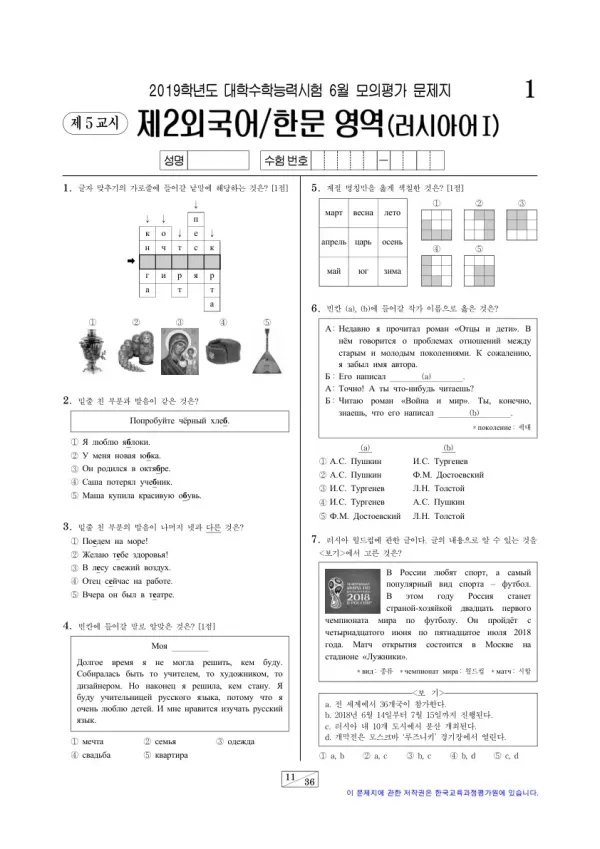 2019학년도 6월 모평(평가원) 러시아어I