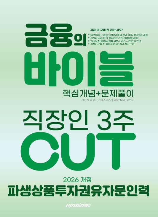 2026 파생상품투자권유자문인력 금융의 바이블 4주 CUT 핵심정리문제집