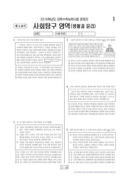 2016학년도 수능 생활과 윤리