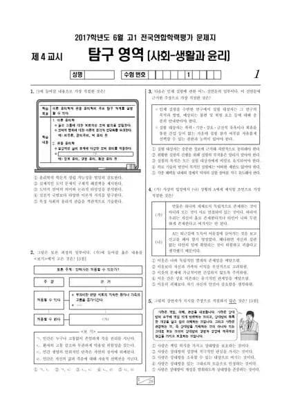 2017년 6월 고1 사회탐구 생활과 윤리