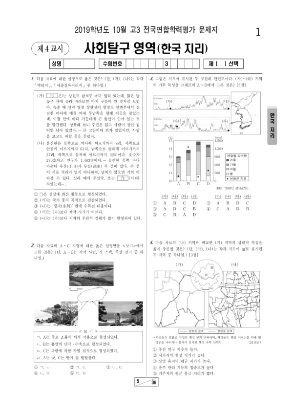 2019년 10월 고3 학평(서울) 한국지리