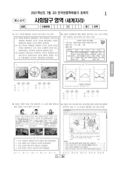 2021년 7월 고3 사회탐구 세계지리