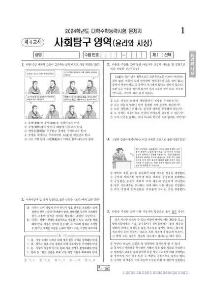 2024학년도 수능 윤리와 사상