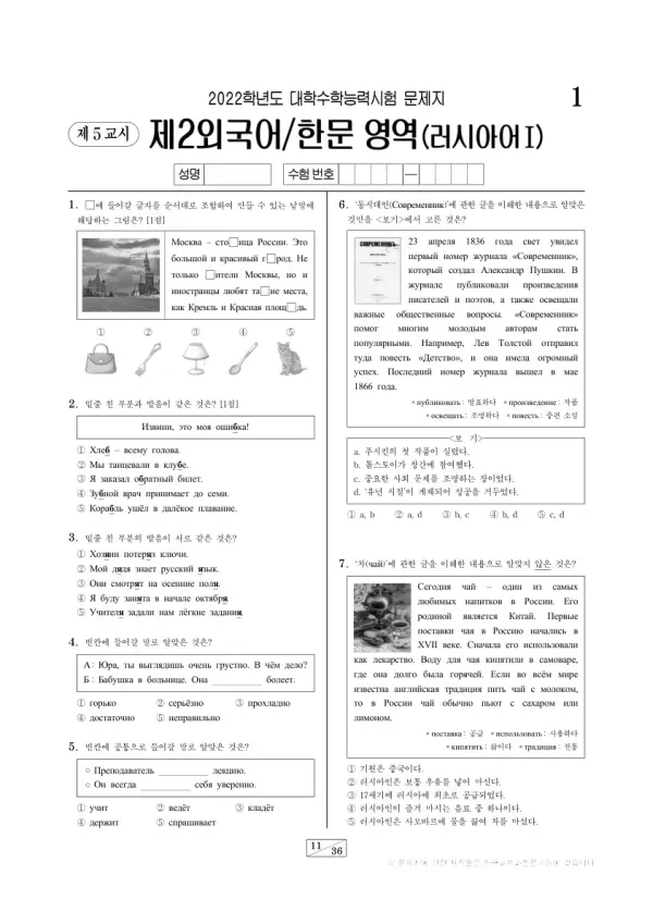2022학년도 수능 러시아어I